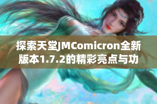 探索天堂JMComicron全新版本1.7.2的精彩亮点与功能解析