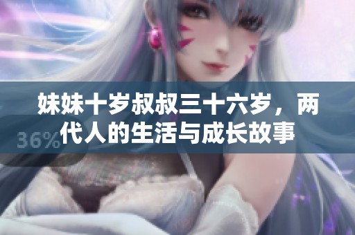 妹妹十岁叔叔三十六岁，两代人的生活与成长故事