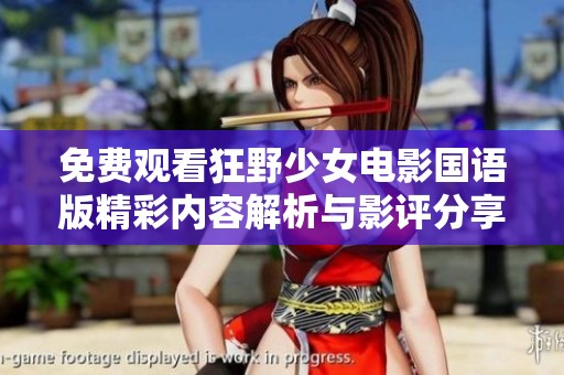 免费观看狂野少女电影国语版精彩内容解析与影评分享