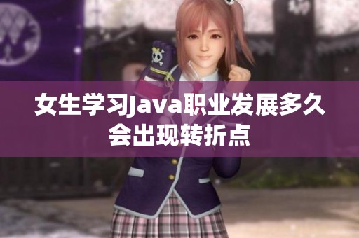 女生学习Java职业发展多久会出现转折点