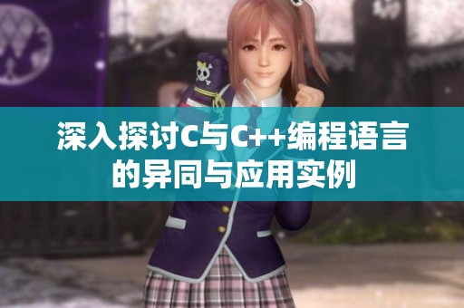 深入探讨C与C++编程语言的异同与应用实例