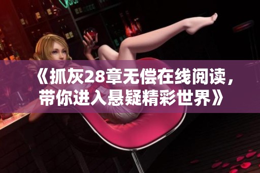 《抓灰28章无偿在线阅读，带你进入悬疑精彩世界》