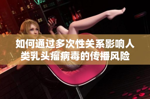如何通过多次性关系影响人类乳头瘤病毒的传播风险