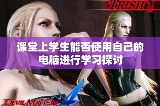 课堂上学生能否使用自己的电脑进行学习探讨