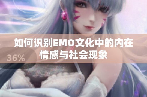如何识别EMO文化中的内在情感与社会现象