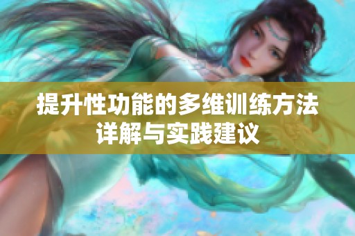 提升性功能的多维训练方法详解与实践建议
