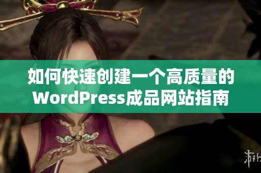 如何快速创建一个高质量的WordPress成品网站指南