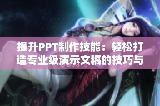 提升PPT制作技能：轻松打造专业级演示文稿的技巧与方法