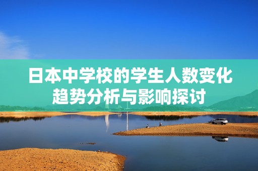 日本中学校的学生人数变化趋势分析与影响探讨