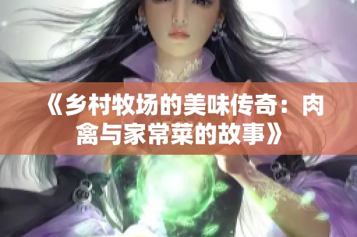 《乡村牧场的美味传奇：肉禽与家常菜的故事》