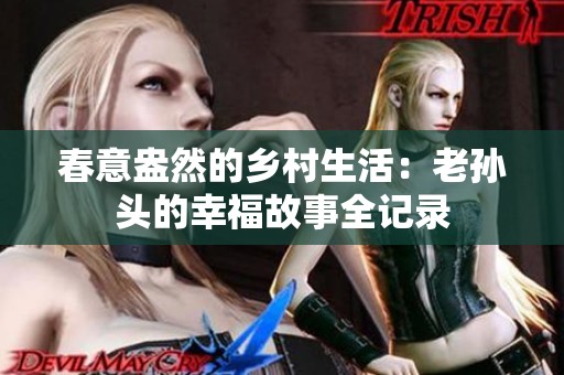 春意盎然的乡村生活：老孙头的幸福故事全记录