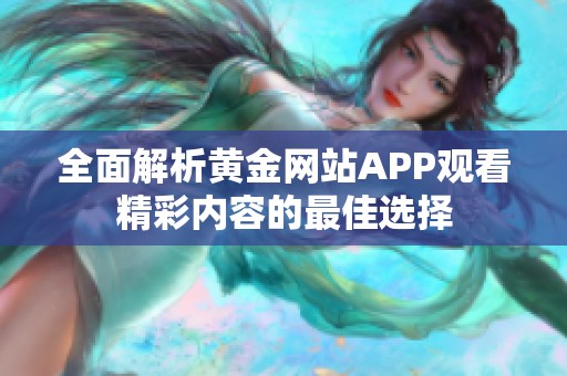 全面解析黄金网站APP观看精彩内容的最佳选择