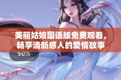 美丽姑娘国语版免费观看，畅享清新感人的爱情故事