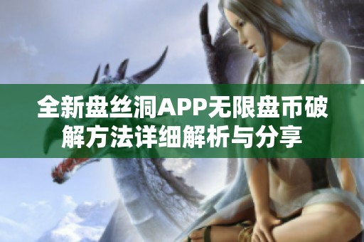 全新盘丝洞APP无限盘币破解方法详细解析与分享