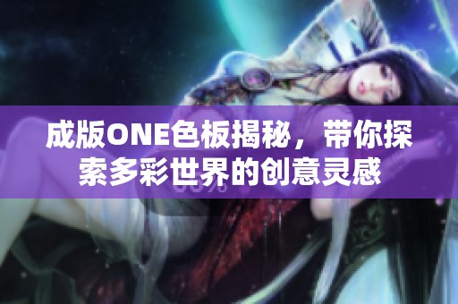 成版ONE色板揭秘，带你探索多彩世界的创意灵感