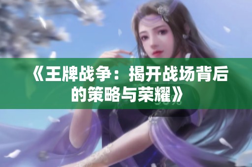 《王牌战争：揭开战场背后的策略与荣耀》