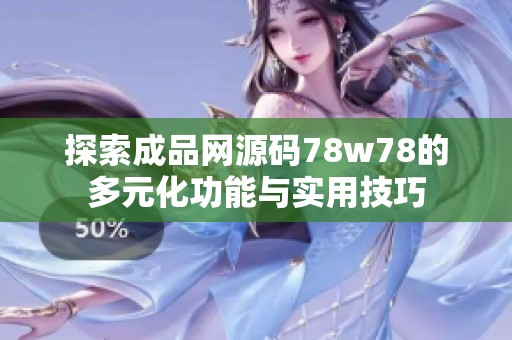 探索成品网源码78w78的多元化功能与实用技巧