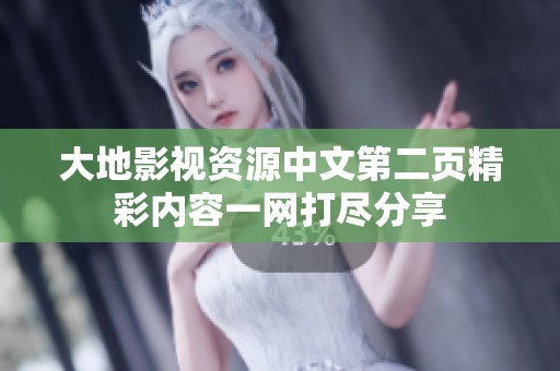 大地影视资源中文第二页精彩内容一网打尽分享