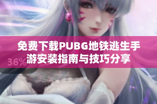 免费下载PUBG地铁逃生手游安装指南与技巧分享