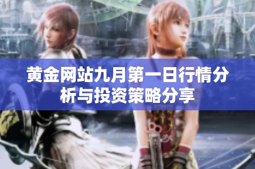 黄金网站九月第一日行情分析与投资策略分享