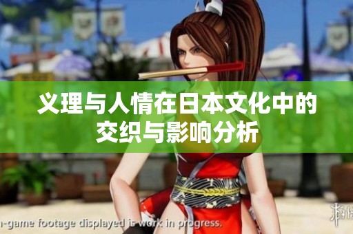 义理与人情在日本文化中的交织与影响分析