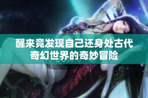 醒来竟发现自己还身处古代奇幻世界的奇妙冒险