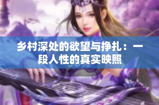 乡村深处的欲望与挣扎：一段人性的真实映照