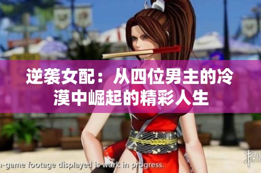 逆袭女配：从四位男主的冷漠中崛起的精彩人生