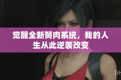 觉醒全新胬肉系统，我的人生从此逆袭改变