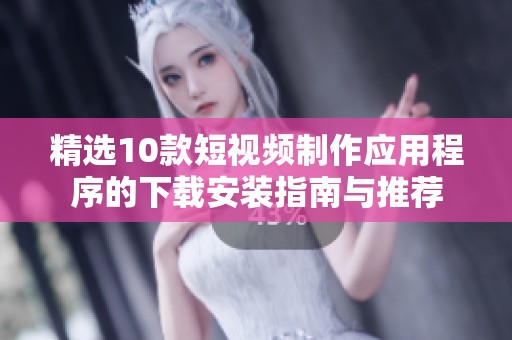 精选10款短视频制作应用程序的下载安装指南与推荐