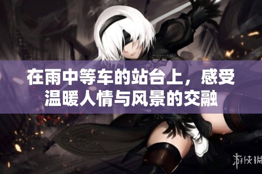 在雨中等车的站台上，感受温暖人情与风景的交融