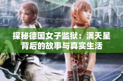 探秘德国女子监狱：满天星背后的故事与真实生活