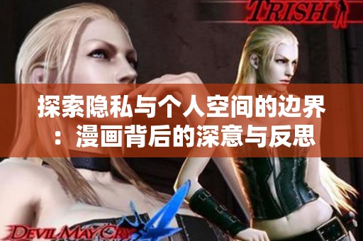 探索隐私与个人空间的边界：漫画背后的深意与反思