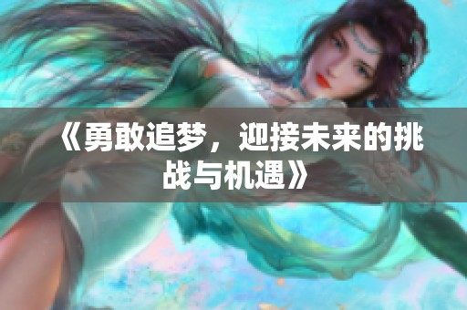 《勇敢追梦，迎接未来的挑战与机遇》