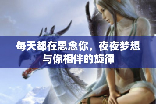 每天都在思念你，夜夜梦想与你相伴的旋律