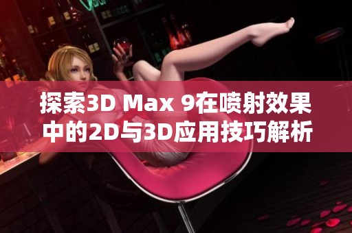 探索3D Max 9在喷射效果中的2D与3D应用技巧解析