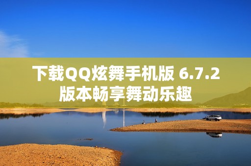 下载QQ炫舞手机版 6.7.2版本畅享舞动乐趣