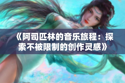 《阿司匹林的音乐旅程：探索不被限制的创作灵感》