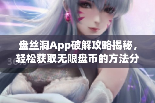 盘丝洞App破解攻略揭秘，轻松获取无限盘币的方法分享