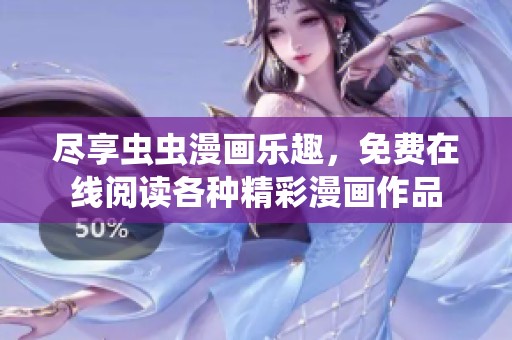 尽享虫虫漫画乐趣，免费在线阅读各种精彩漫画作品