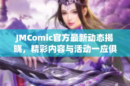 JMComic官方最新动态揭晓，精彩内容与活动一应俱全