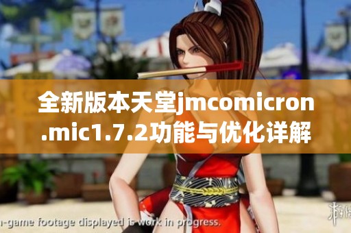 全新版本天堂jmcomicron.mic1.7.2功能与优化详解