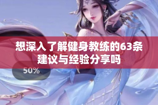 想深入了解健身教练的63条建议与经验分享吗