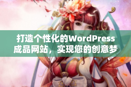 打造个性化的WordPress成品网站，实现您的创意梦想