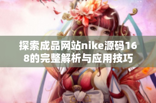 探索成品网站nike源码168的完整解析与应用技巧