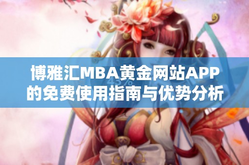 博雅汇MBA黄金网站APP的免费使用指南与优势分析