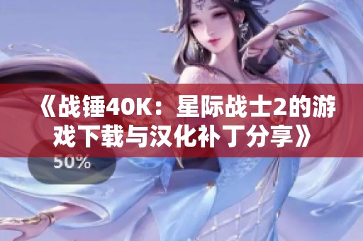 《战锤40K：星际战士2的游戏下载与汉化补丁分享》