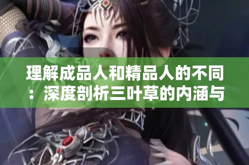 理解成品人和精品人的不同：深度剖析三叶草的内涵与价值