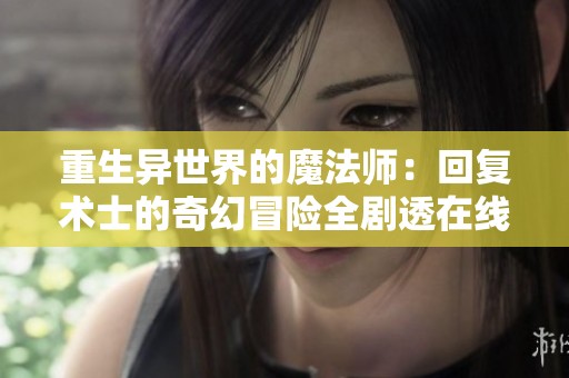 重生异世界的魔法师：回复术士的奇幻冒险全剧透在线观看