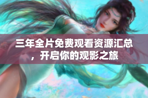 三年全片免费观看资源汇总，开启你的观影之旅
